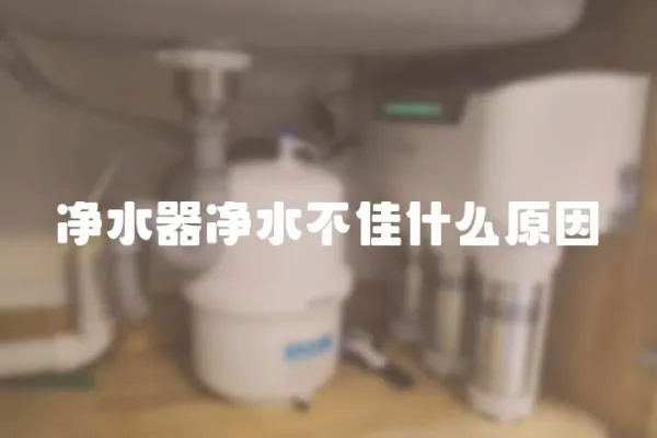 凈水器凈水不佳什么原因