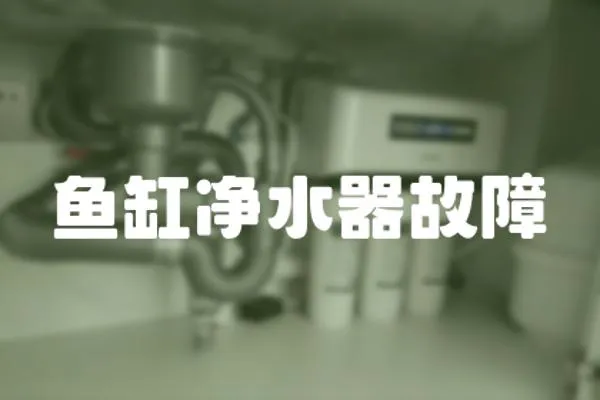 魚缸凈水器故障