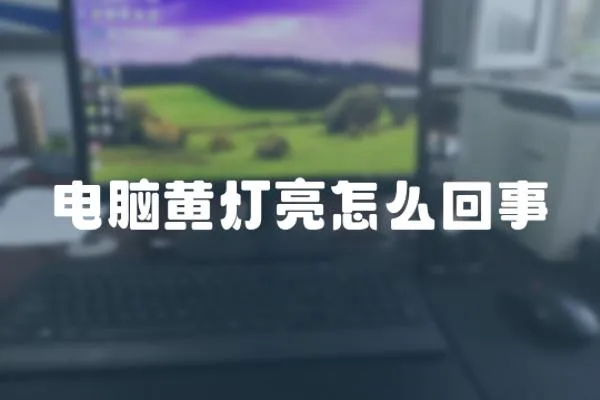 電腦黃燈亮怎么回事