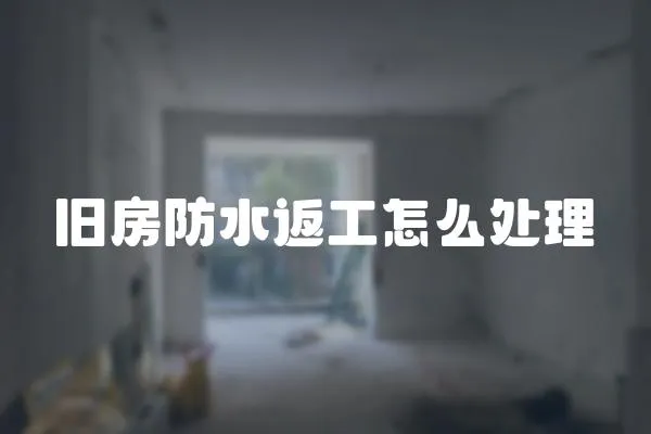舊房防水返工怎么處理