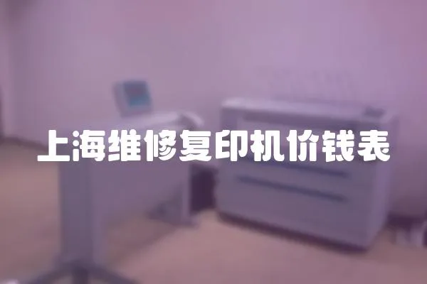 上海維修復印機價錢表
