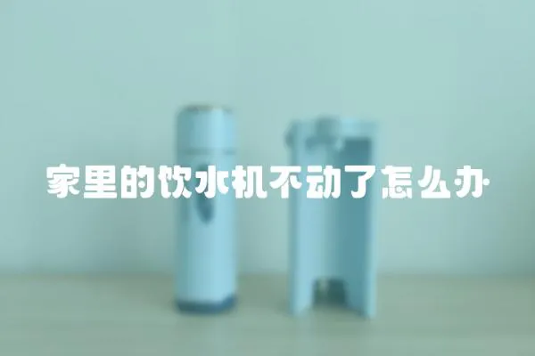 家里的飲水機不動了怎么辦