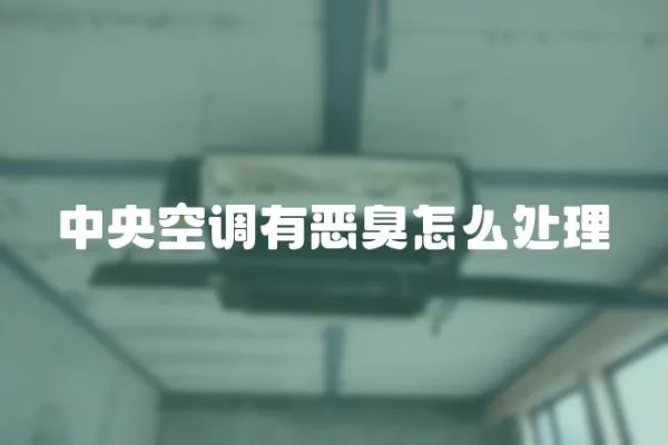 中央空調有惡臭怎么處理
