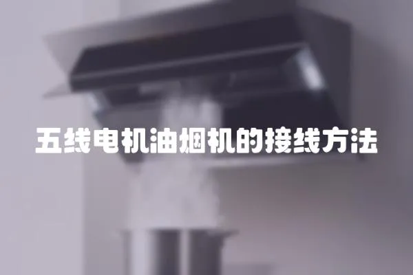 五線電機油煙機的接線方法