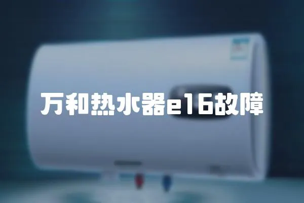 萬和熱水器e16故障