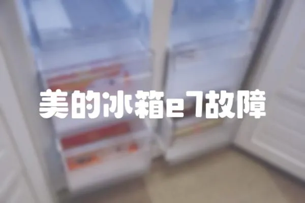 美的冰箱e7故障