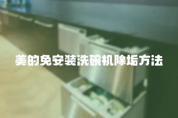 美的免安裝洗碗機(jī)除垢方法