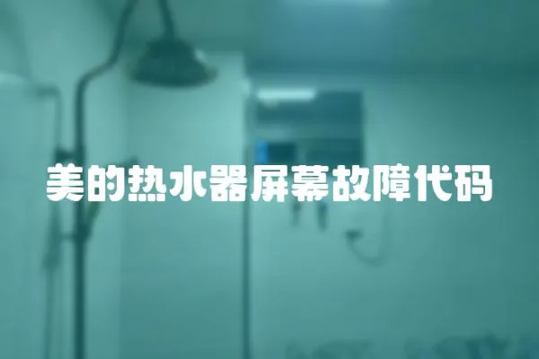 美的熱水器屏幕故障代碼