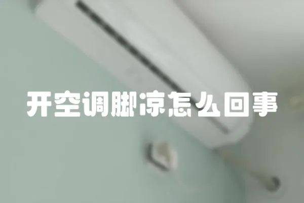 開空調腳涼怎么回事