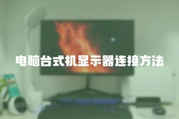 電腦臺(tái)式機(jī)顯示器連接方法
