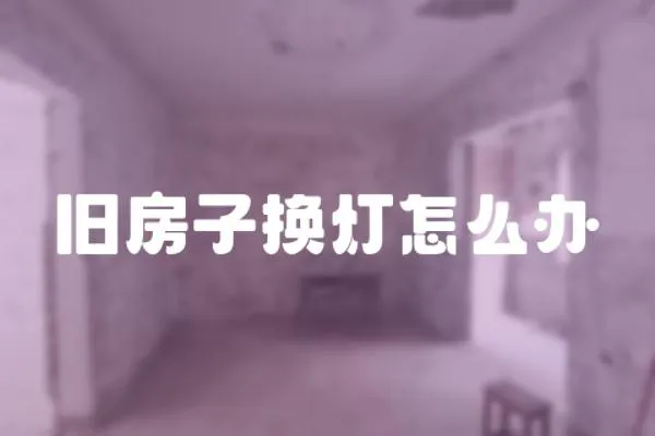 舊房子換燈怎么辦