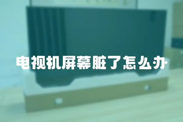 電視機屏幕臟了怎么辦