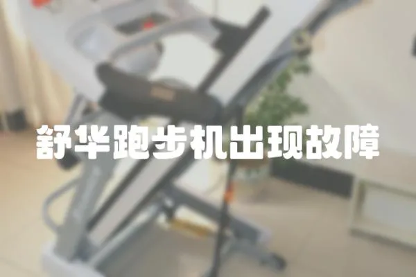 舒華跑步機出現故障