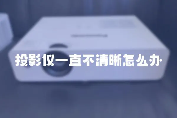 投影儀一直不清晰怎么辦