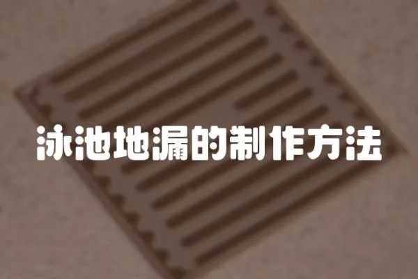 泳池地漏的制作方法