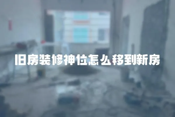 舊房裝修神位怎么移到新房