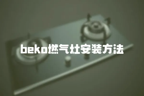 beko燃氣灶安裝方法