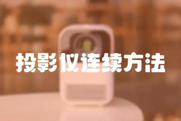 投影儀連續(xù)方法