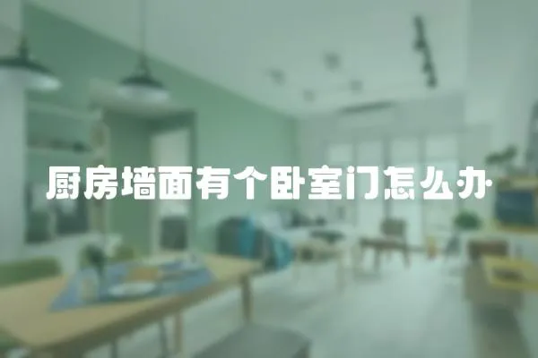 廚房墻面有個臥室門怎么辦
