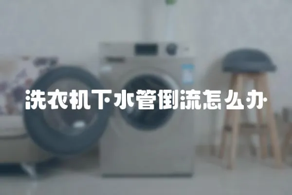 洗衣機下水管倒流怎么辦