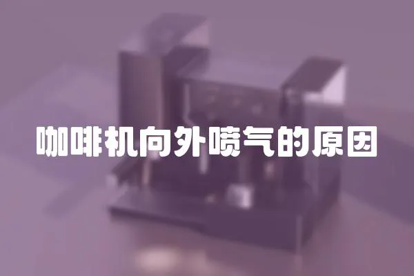 咖啡機向外噴氣的原因