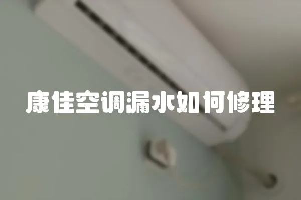 康佳空調(diào)漏水如何修理