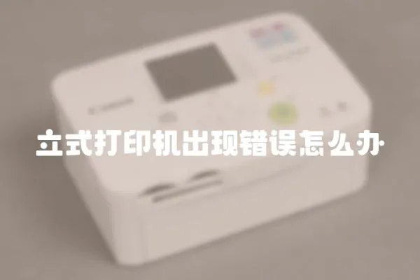 立式打印機出現錯誤怎么辦
