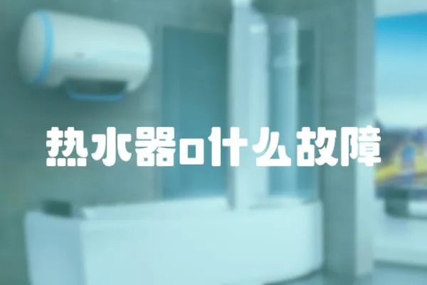 熱水器o什么故障