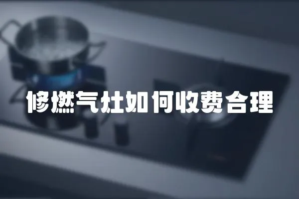 修燃氣灶如何收費合理