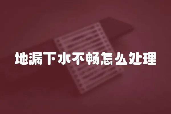地漏下水不暢怎么處理