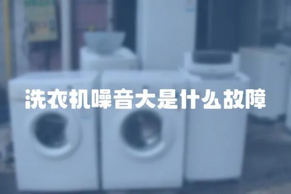 洗衣機噪音大是什么故障