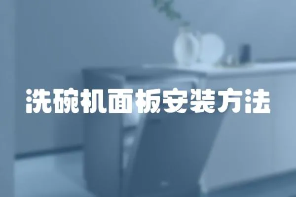 洗碗機(jī)面板安裝方法