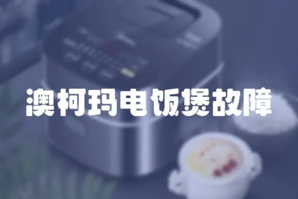 澳柯瑪電飯煲故障