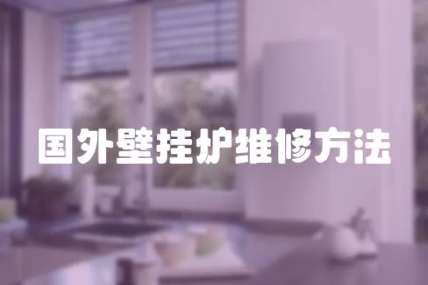 國外壁掛爐維修方法