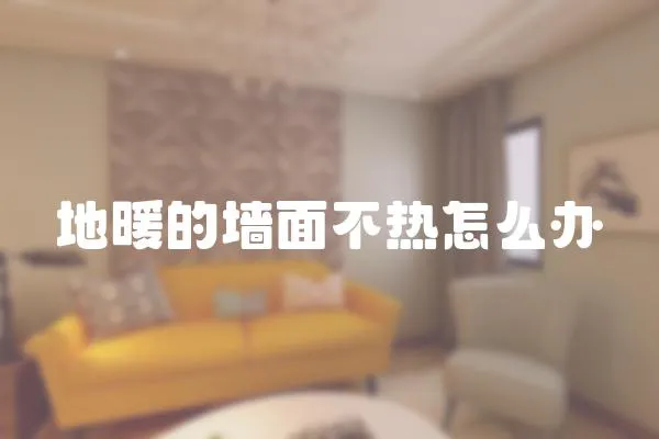 地暖的墻面不熱怎么辦