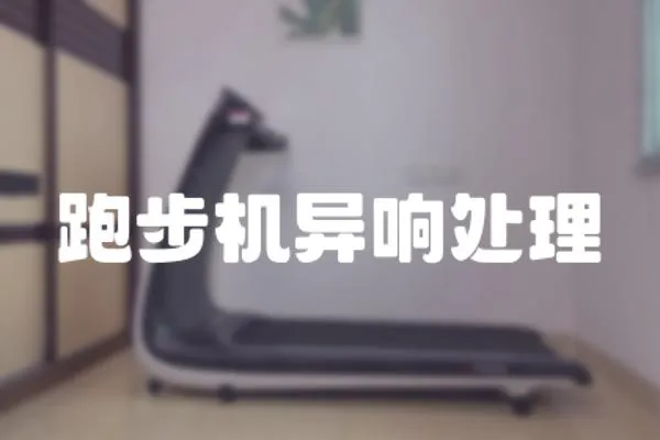 跑步機異響處理