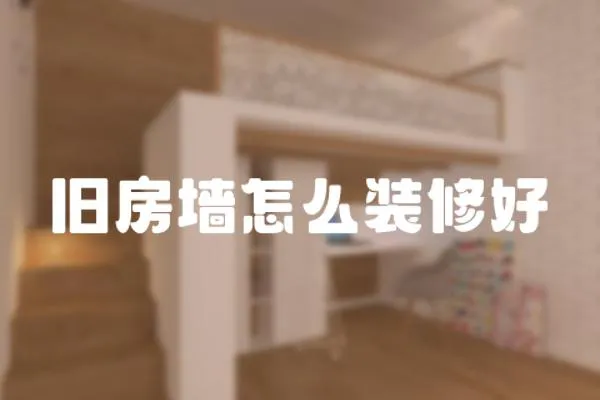 舊房墻怎么裝修好