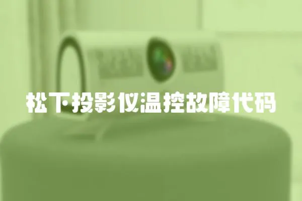 松下投影儀溫控故障代碼