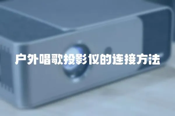 戶外唱歌投影儀的連接方法
