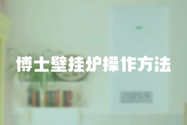 博士壁掛爐操作方法