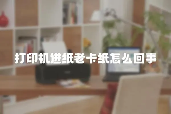 打印機進紙老卡紙怎么回事