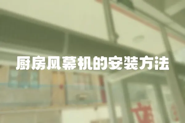 廚房風(fēng)幕機(jī)的安裝方法