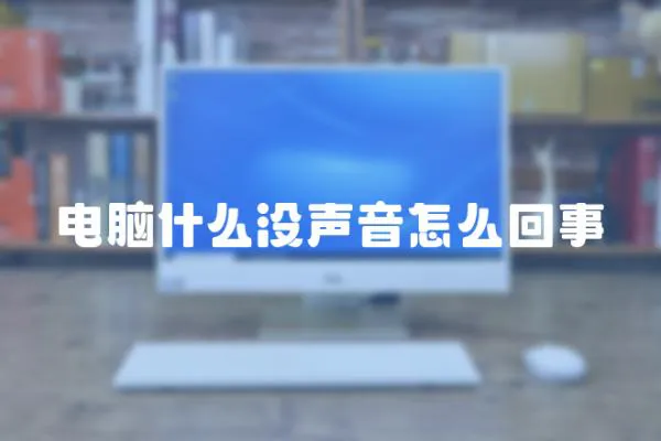 電腦什么沒聲音怎么回事