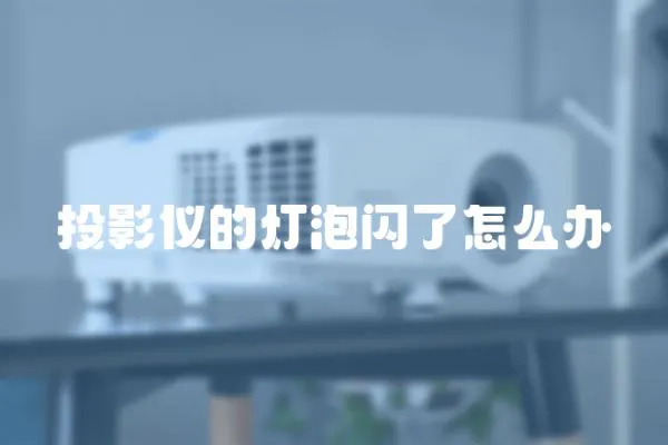 投影儀的燈泡閃了怎么辦