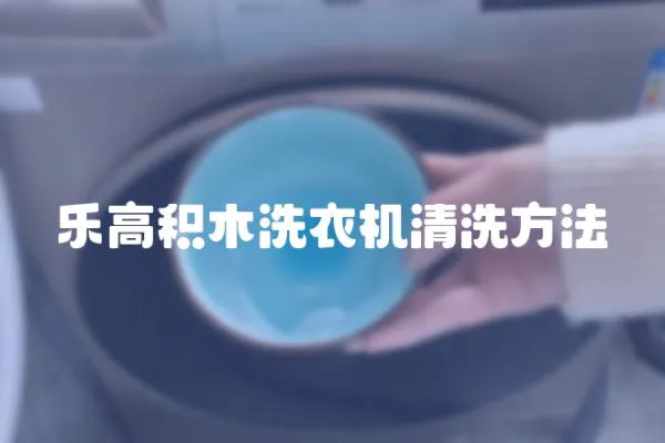 樂高積木洗衣機清洗方法