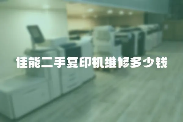佳能二手復印機維修多少錢