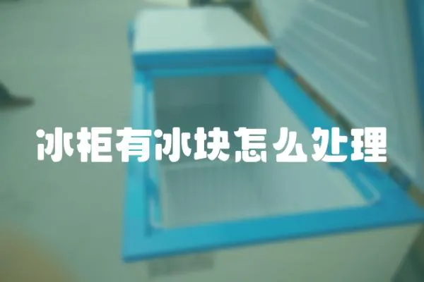 冰柜有冰塊怎么處理
