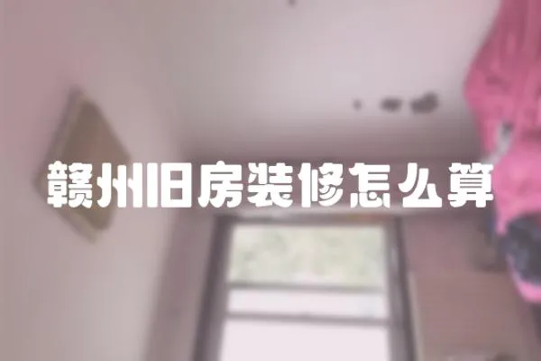 贛州舊房裝修怎么算