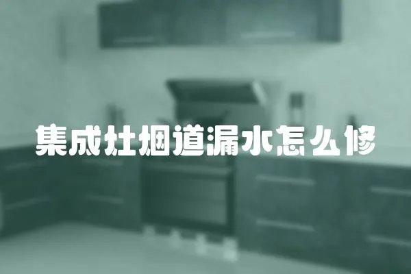 集成灶煙道漏水怎么修