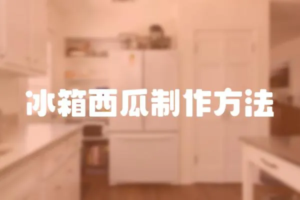 冰箱西瓜制作方法